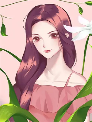 高冷女总裁求我娶她